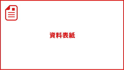 資料請求