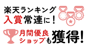 エモロジの実績「楽天ランキング入賞常連に！」「月刊有料ショップも獲得！」