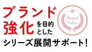 エモロジの実績「ブランド強化を目的としたシリーズ展開サポート！」