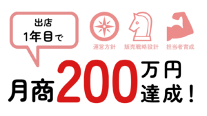 エモロジの実績「出店一年目で月商200万円を達成！」