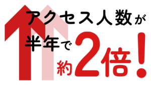 エモロジの実績「アクセス人数がたったの半年で倍に！」