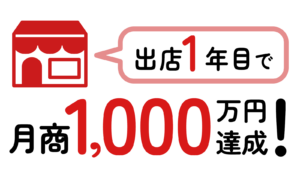 エモロジの実績「出店一年目で月商1000万円を達成！」