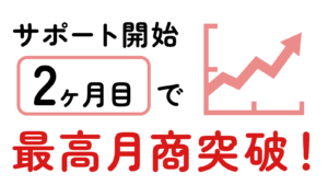 エモロジの実績「サポート開始2か月目で最高月商突破！」