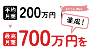エモロジの実績「平均月商200万円だった店舗を700万円まで成長させました！」