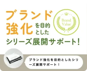 エモロジの実績「ブランド強化を目的としたシリーズ展開サポート！」