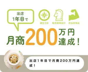 エモロジの実績「出店一年目で月商200万円を達成！」