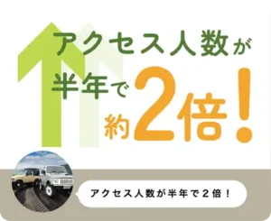エモロジの実績「アクセス人数がたったの半年で倍に！」