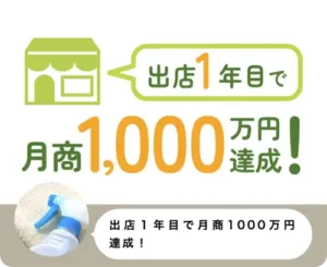 エモロジの実績「出店一年目で月商1000万円を達成！」