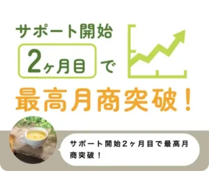 エモロジの実績「サポート開始2か月目で最高月商突破！」