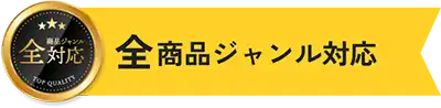 全商品ジャンルに対応!