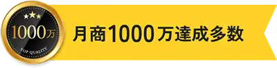 月商1000万達成企業が多数!