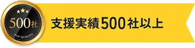 支援実績500社以上!!