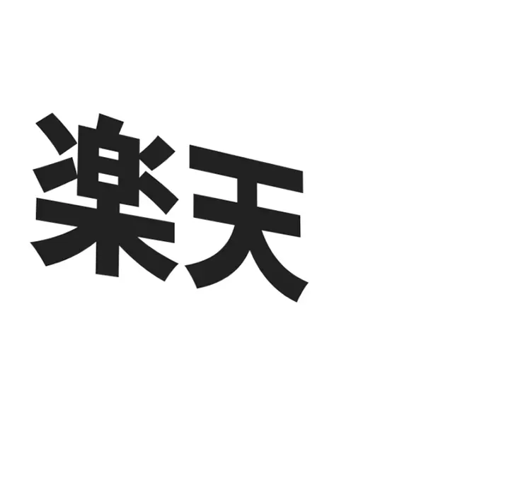本業の実店舗や卸は好調なのに「楽天」だけ月商50~300万でとまっていませんか?