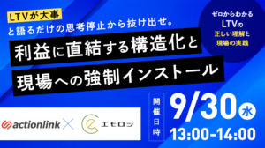 『LTVが大事』と語るだけの思考停止から抜け出せ。利益に直結する構造化と現場への...
