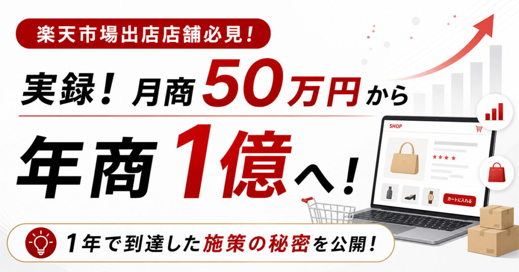 楽天市場出店店舗様必見！実録！月商50万円から年商1億へ！1年で到達した施策の秘密を公開！