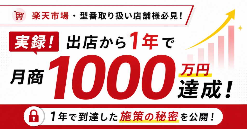 型番取り扱い店舗様必見！実録！出店から1年で月商1,000万円達成！